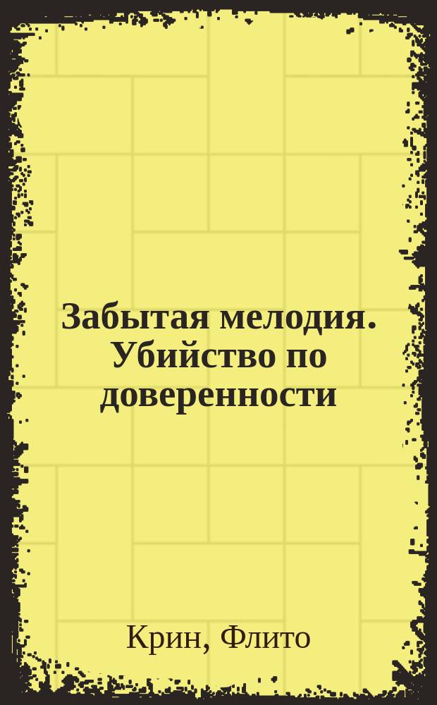 Забытая мелодия. Убийство по доверенности : Роман. Прирожденный полководец : Роман Пер. с англ