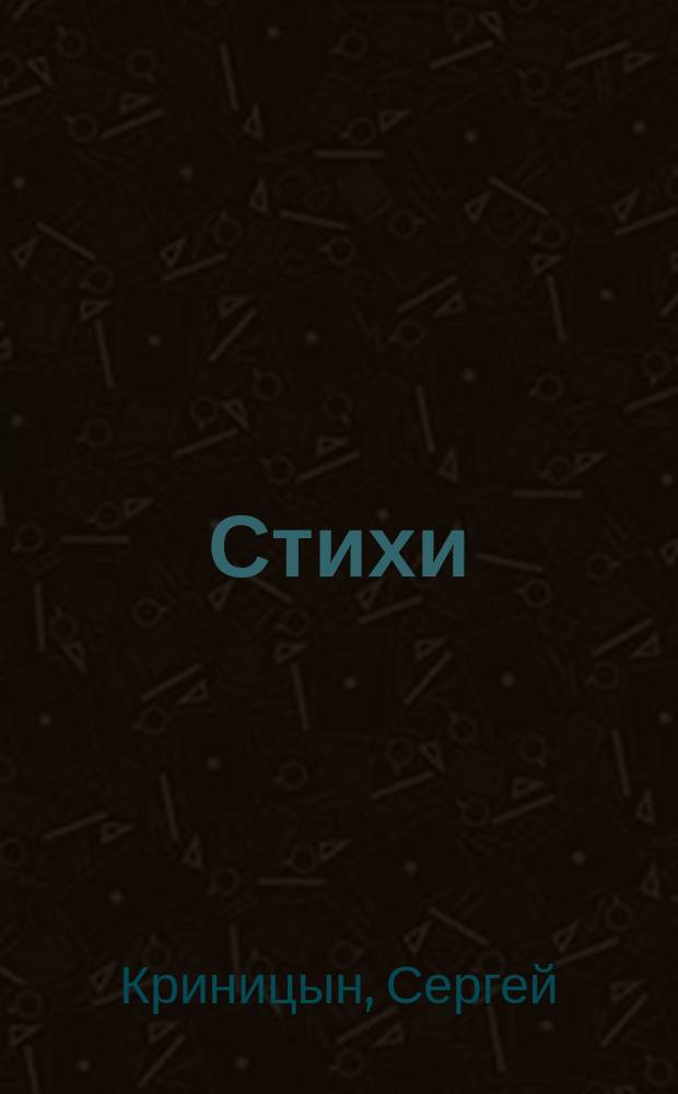 Стихи
