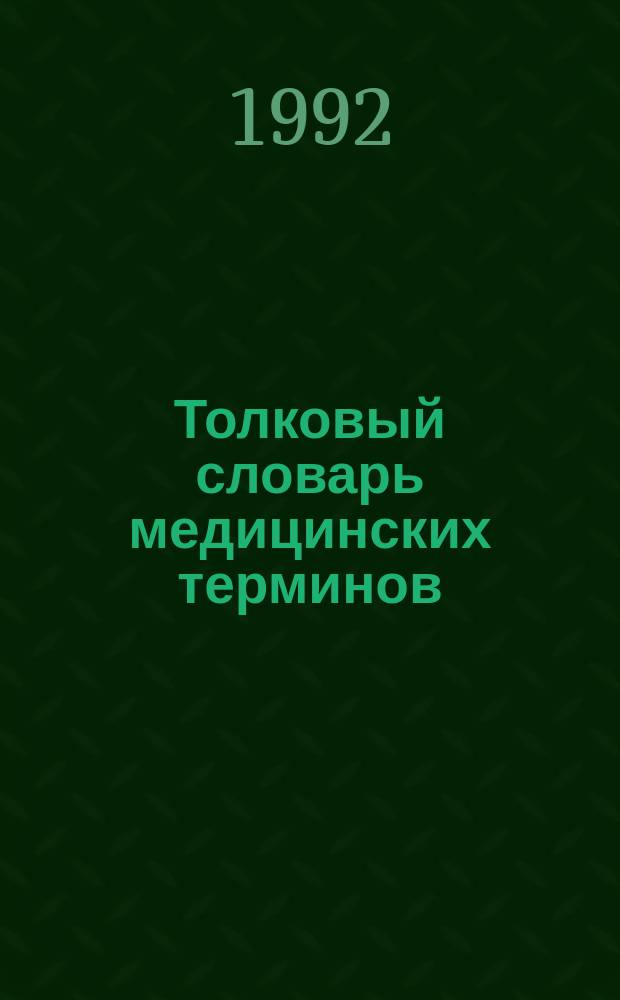 Толковый словарь медицинских терминов : 2000 слов и выражений