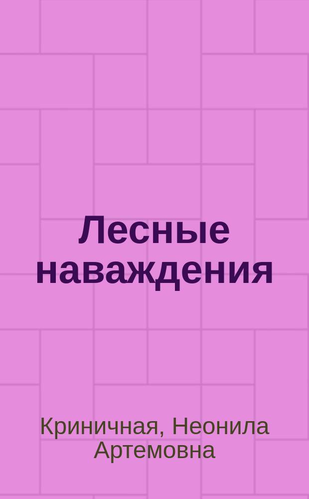 Лесные наваждения : (Мифол. рассказы и поверья о духе - "хозяине" леса)