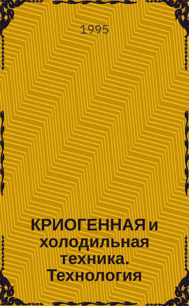 КРИОГЕННАЯ и холодильная техника. Технология : Сб. ст.