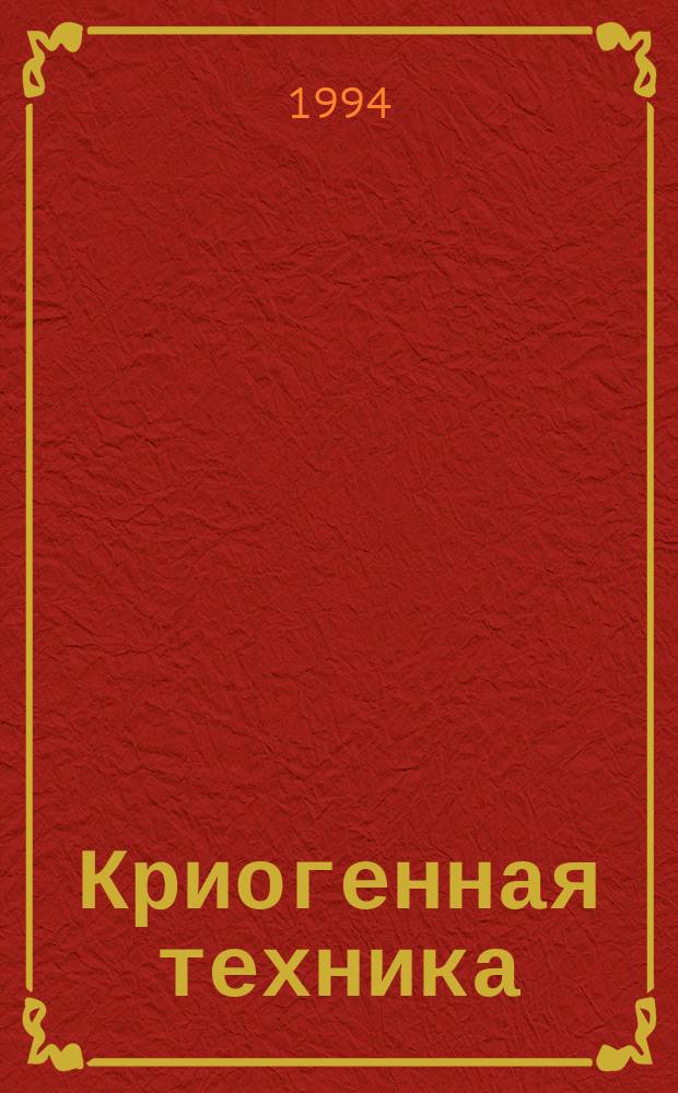 Криогенная техника : (Пробл. и перспективы) : Сб. науч. тр