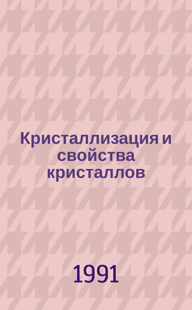 Кристаллизация и свойства кристаллов : Межвуз. сб. науч. тр