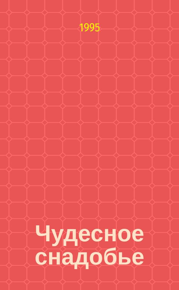 Чудесное снадобье : Роман : Пер. с англ.