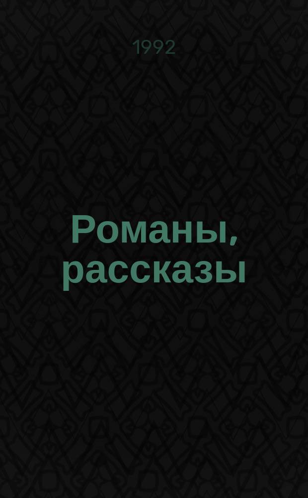 Романы, рассказы : Пер. с англ.