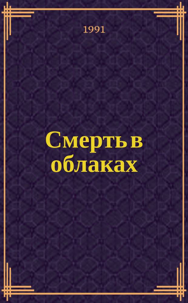 Смерть в облаках; День поминовения; Пять поросят: Романы: Пер. с англ. / Агата Кристи