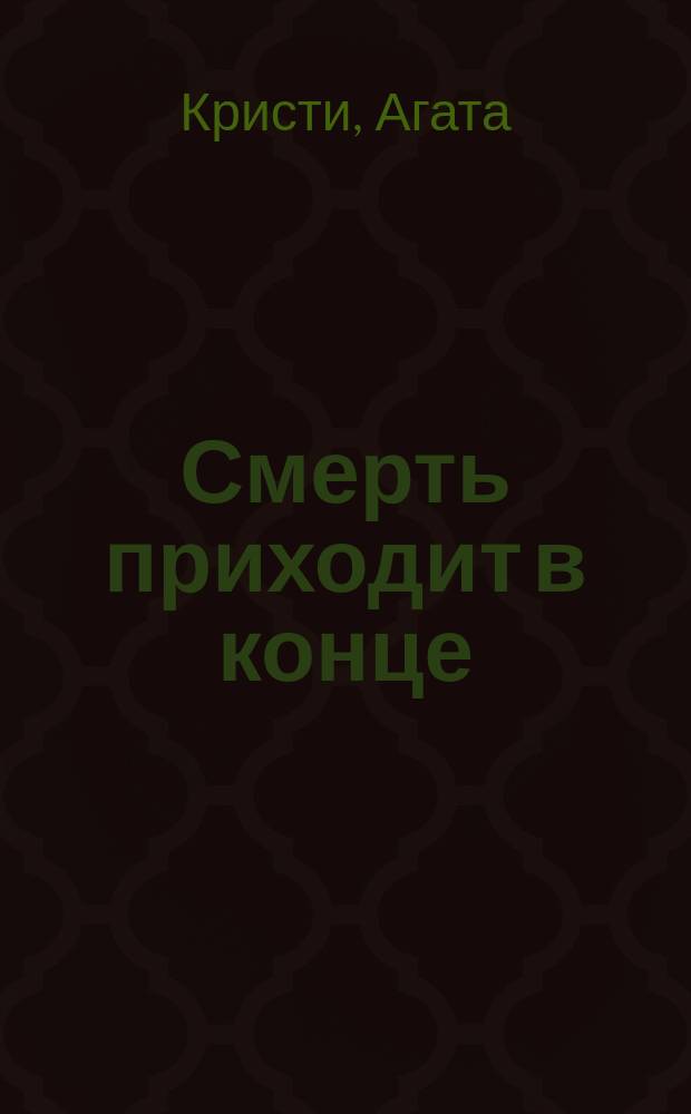 Смерть приходит в конце; Миссис Макгинти с жизнью рассталась...: Романы: Пер. с англ. / Агата Кристи; Иллюстрации В.Л. Гальдяева