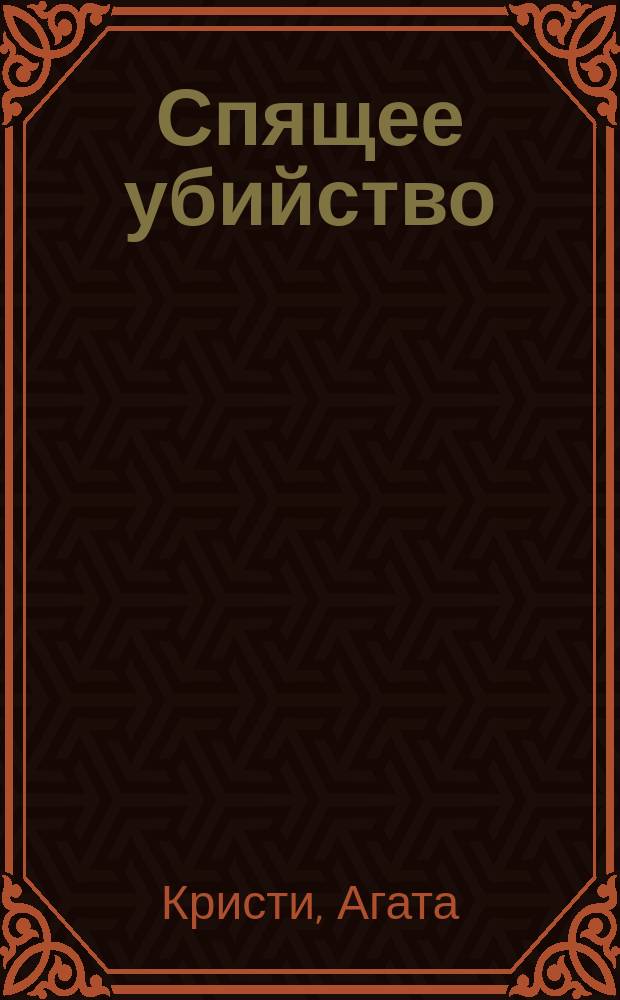 Спящее убийство : Роман