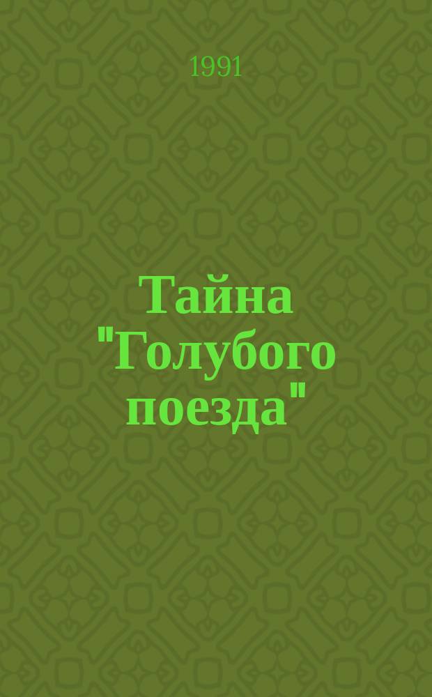 Тайна "Голубого поезда" : Роман. Рассказы