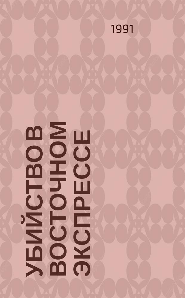 Убийство в Восточном экспрессе : Романы : Перевод