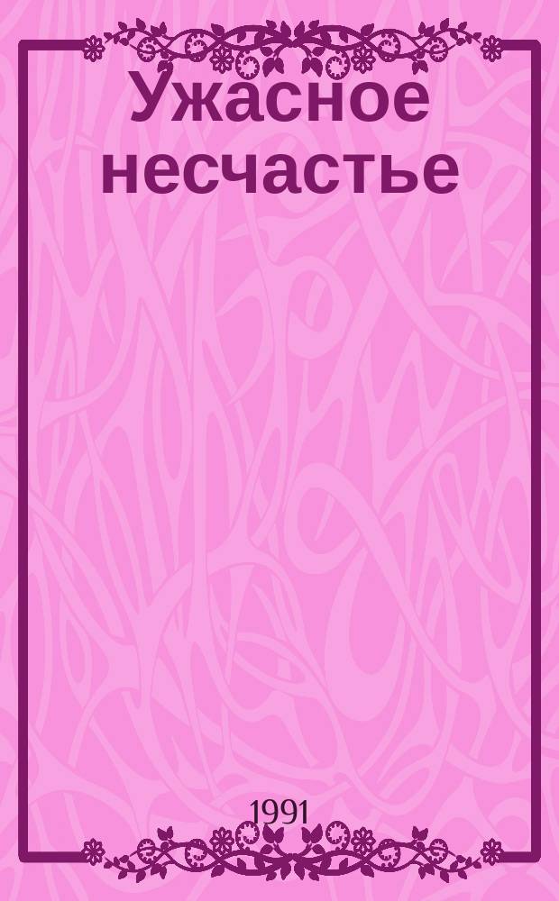 Ужасное несчастье