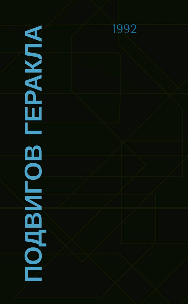 12 подвигов Геракла