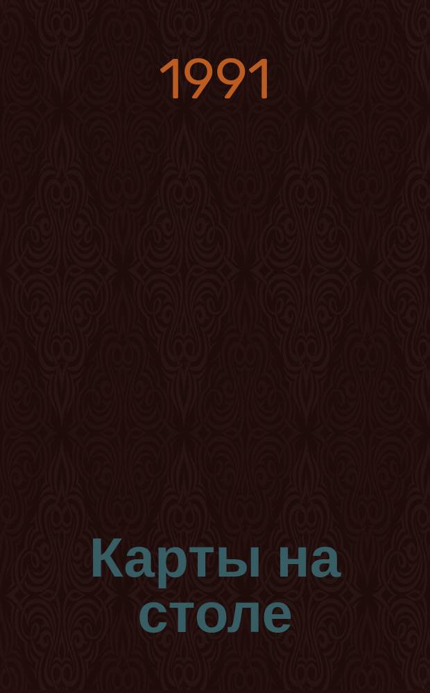 Карты на столе : Роман