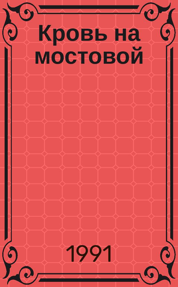 Кровь на мостовой : Рассказы