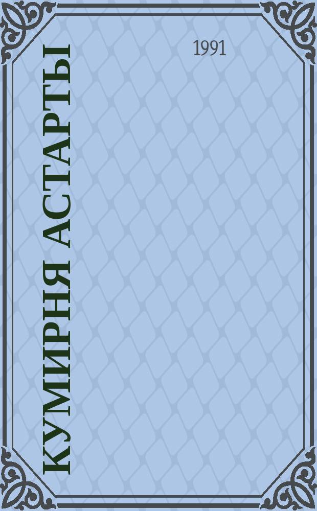 Кумирня Астарты : Рассказы
