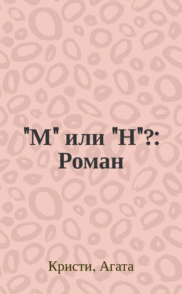 "М" или "Н"?: Роман; Рассказы: Пер. с англ. / Агата Кристи