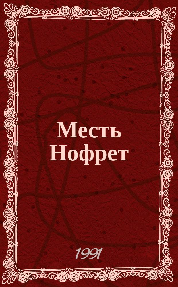 Месть Нофрет : Пер. с англ. : Сборник