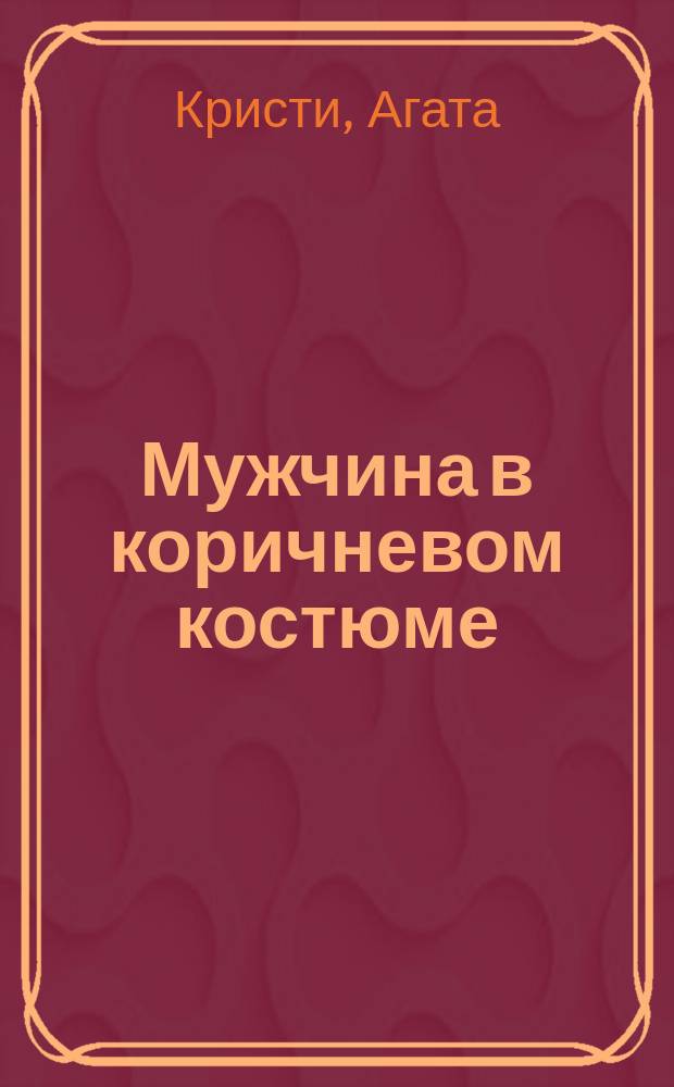 Мужчина в коричневом костюме