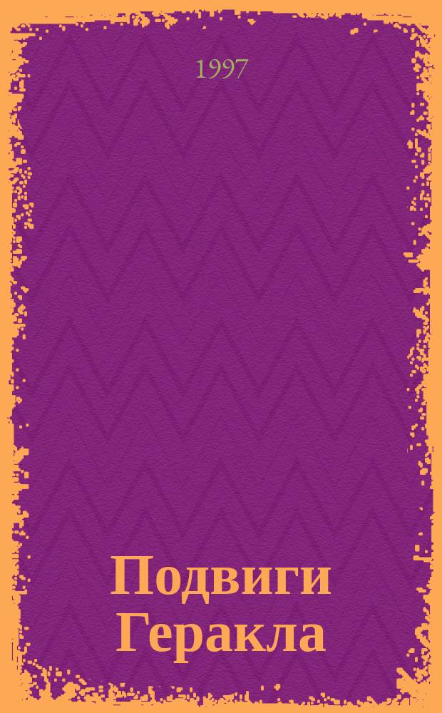 Подвиги Геракла : Кн. для чтения на англ. яз.