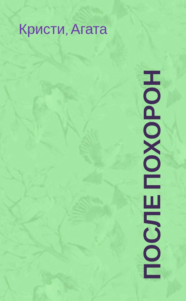 После похорон : Роман