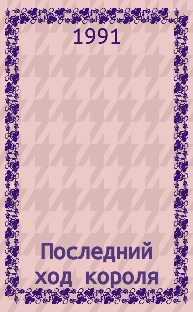 Последний ход короля
