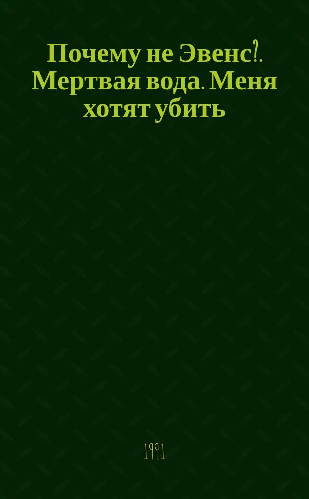 Почему не Эвенс?. Мертвая вода. Меня хотят убить