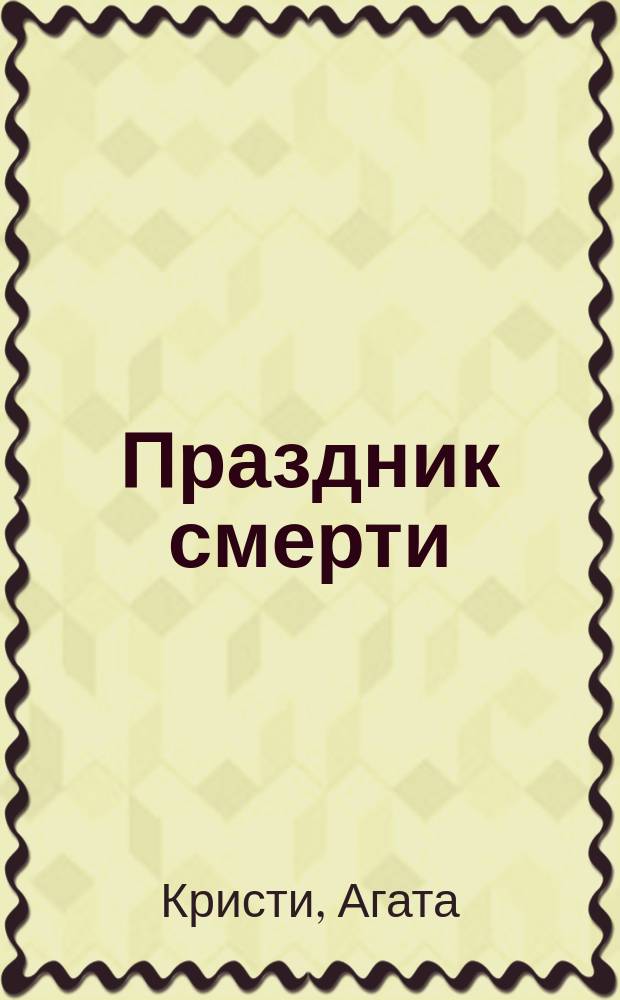 Праздник смерти : Роман : Пер. с англ.