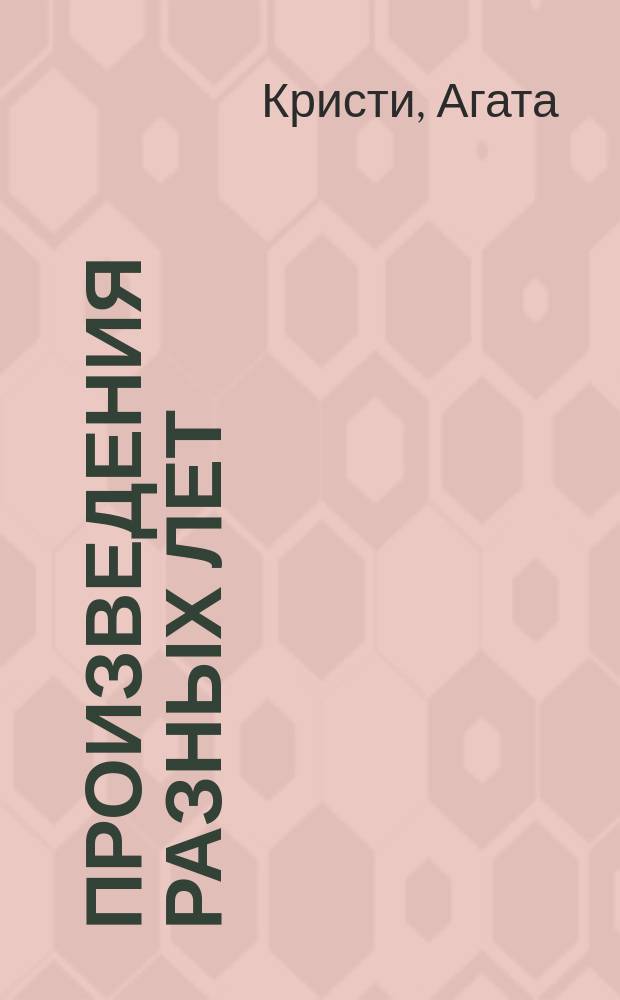 Произведения разных лет : Пер. с англ