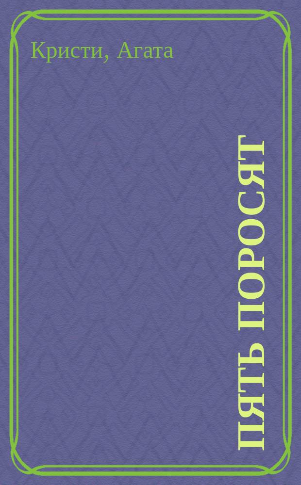 Пять поросят : Детектив. роман