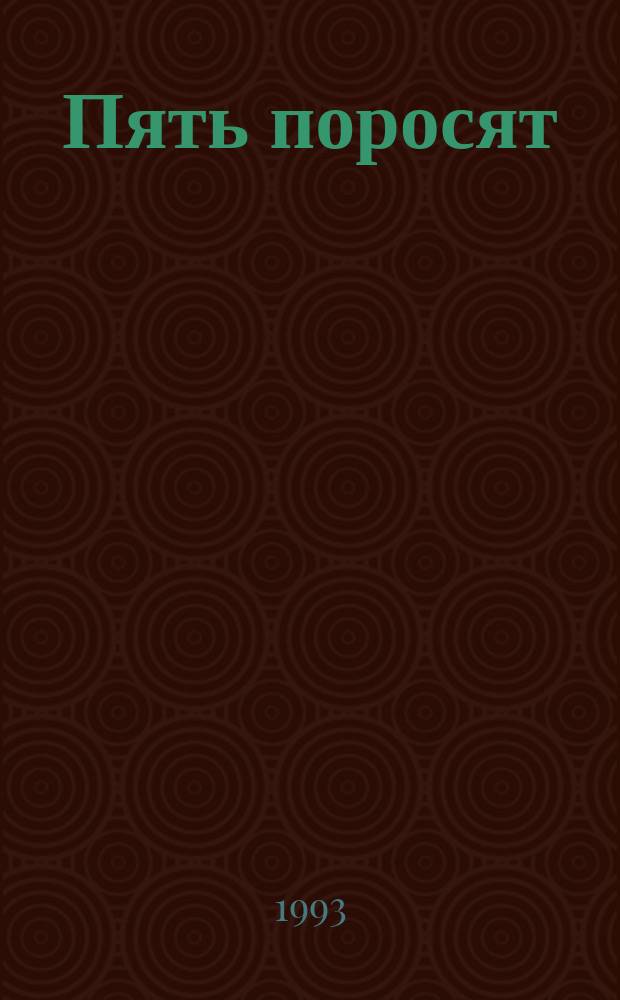 Пять поросят; Каприз; Смерть в облаках: Романы: Пер. с англ. / Агата Кристи