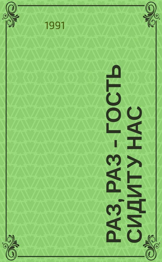 Раз, раз - гость сидит у нас : Повесть. Опасный пациент
