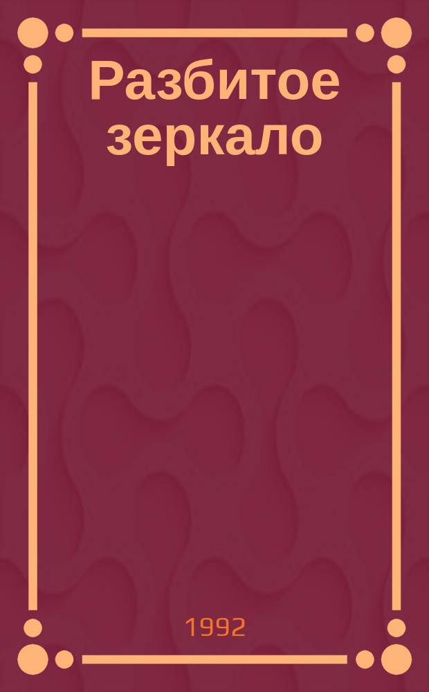 Разбитое зеркало