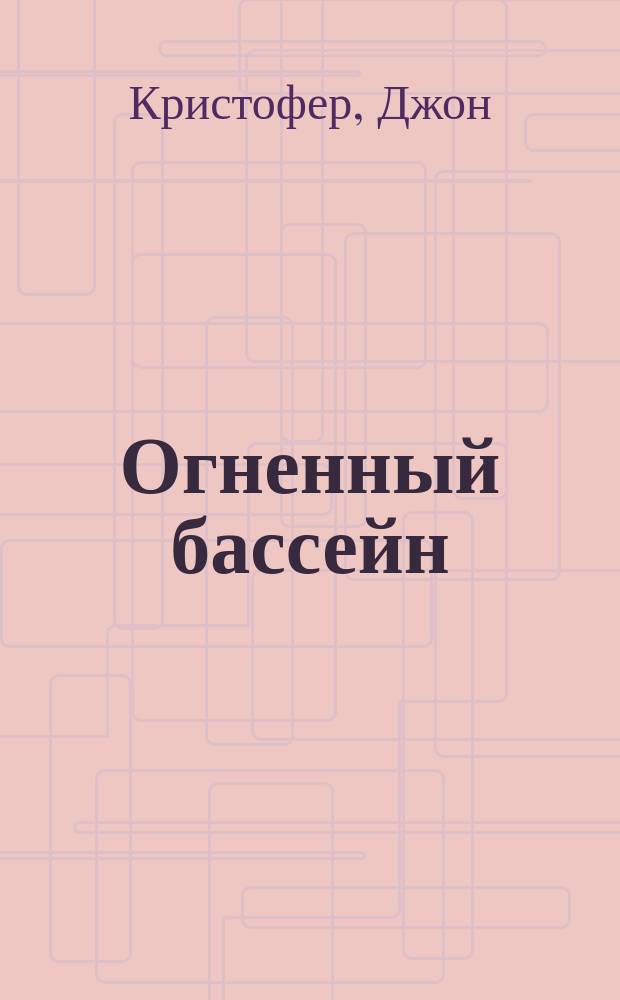 Огненный бассейн : Фантаст. трилогия
