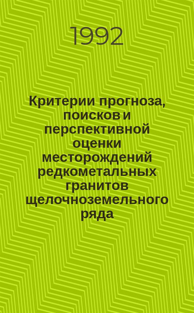 Критерии прогноза, поисков и перспективной оценки месторождений редкометальных гранитов щелочноземельного ряда : Метод. рекомендации