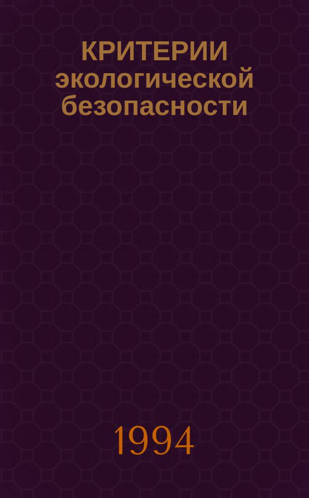 КРИТЕРИИ экологической безопасности : Материалы Науч.-практ. конф., 25-27 мая 1994 г