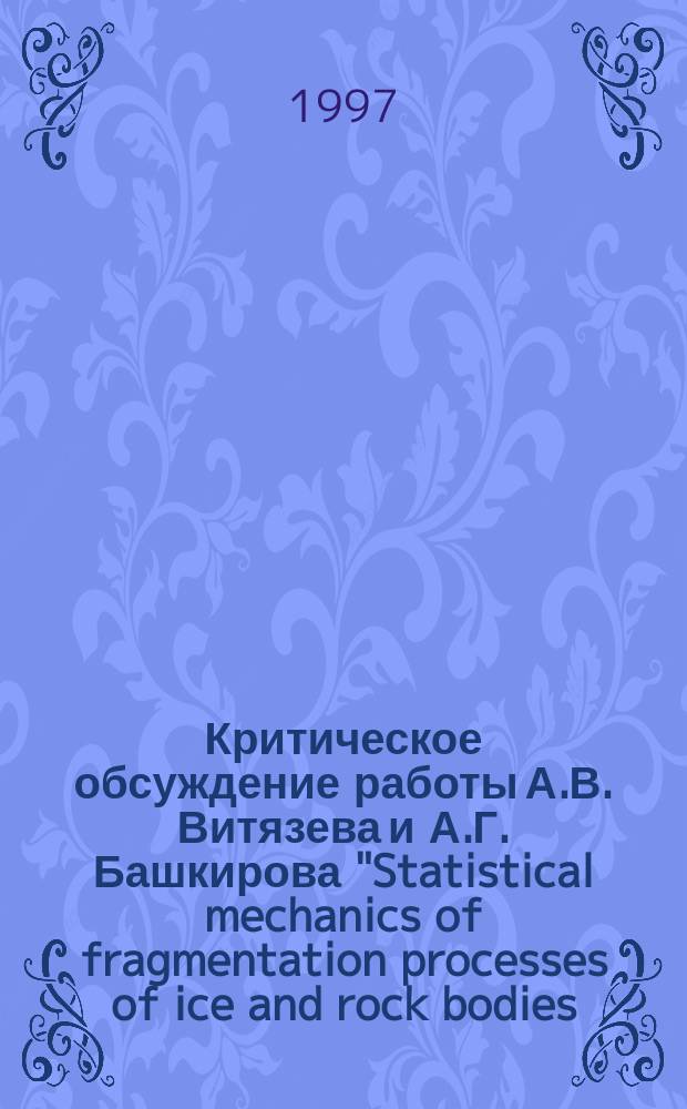 Критическое обсуждение работы А.В. Витязева и А.Г. Башкирова "Statistical mechanics of fragmentation processes of ice and rock bodies (Planet. Space Sci. 1996. Vol. 44, № 9. P. 909-915)" : Сб.