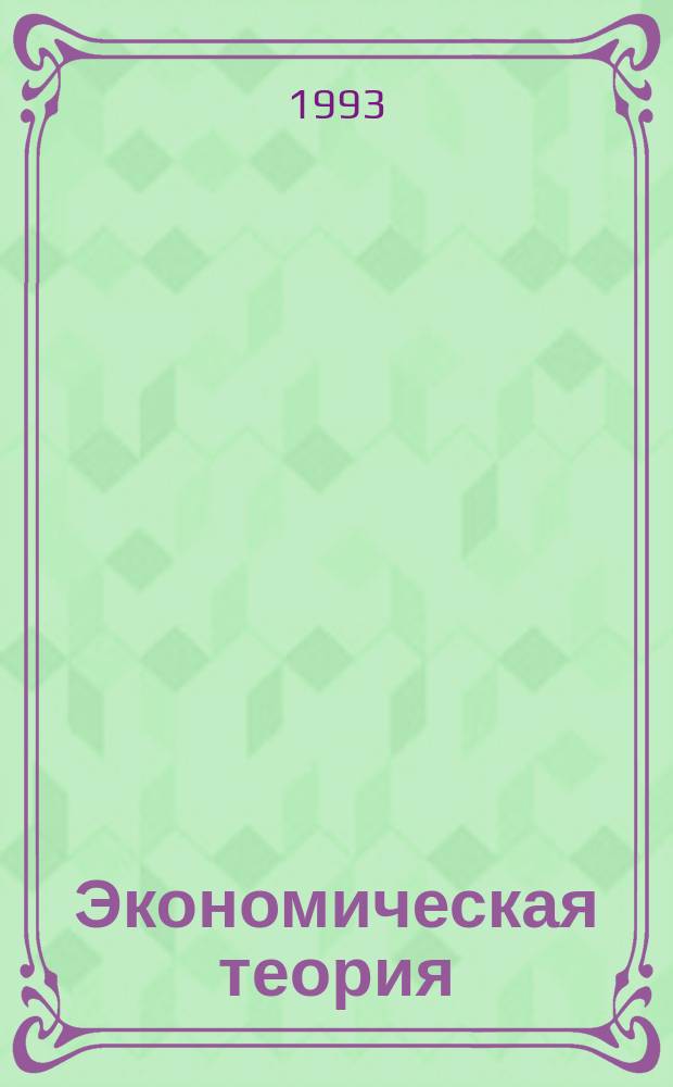 Экономическая теория: макроэкономический аспект : Учеб.-метод. пособие для студентов заоч. формы обучения всех спец