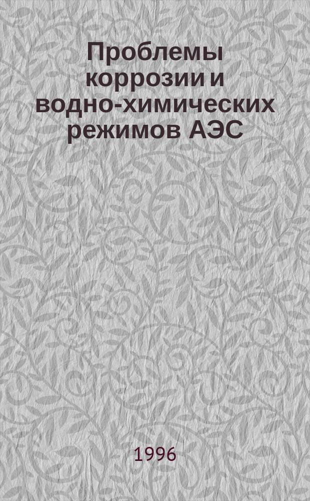 Проблемы коррозии и водно-химических режимов АЭС