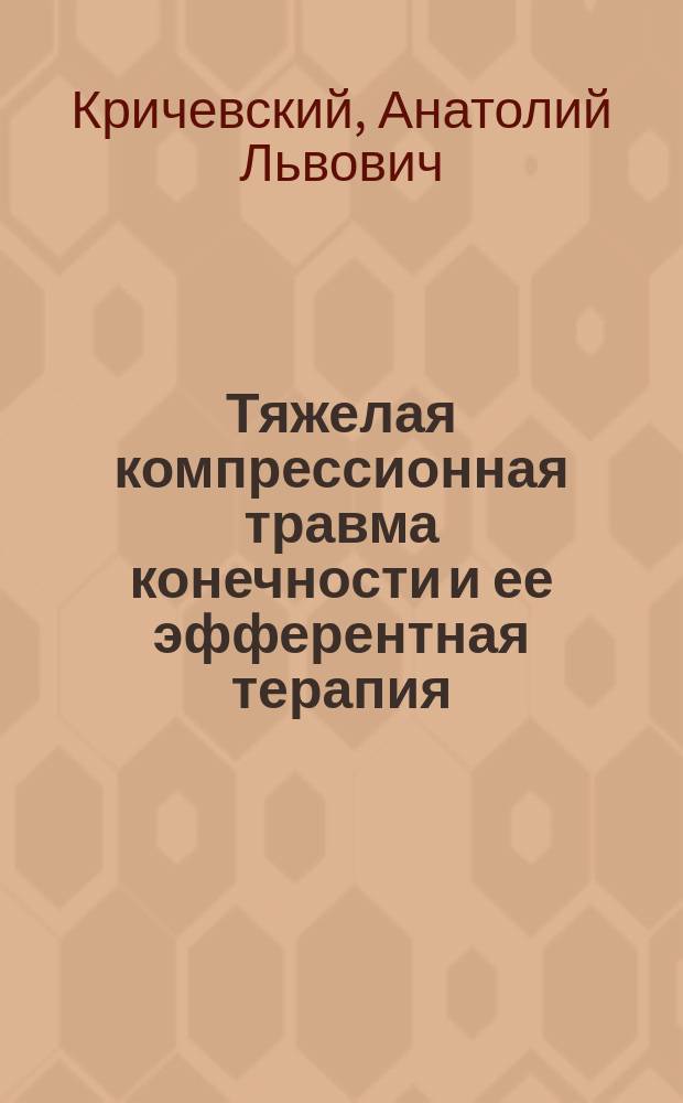Тяжелая компрессионная травма конечности и ее эфферентная терапия