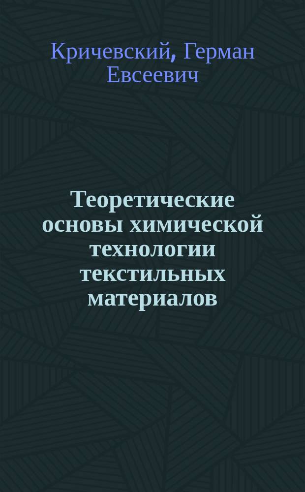 Теоретические основы химической технологии текстильных материалов : Учеб. пособие