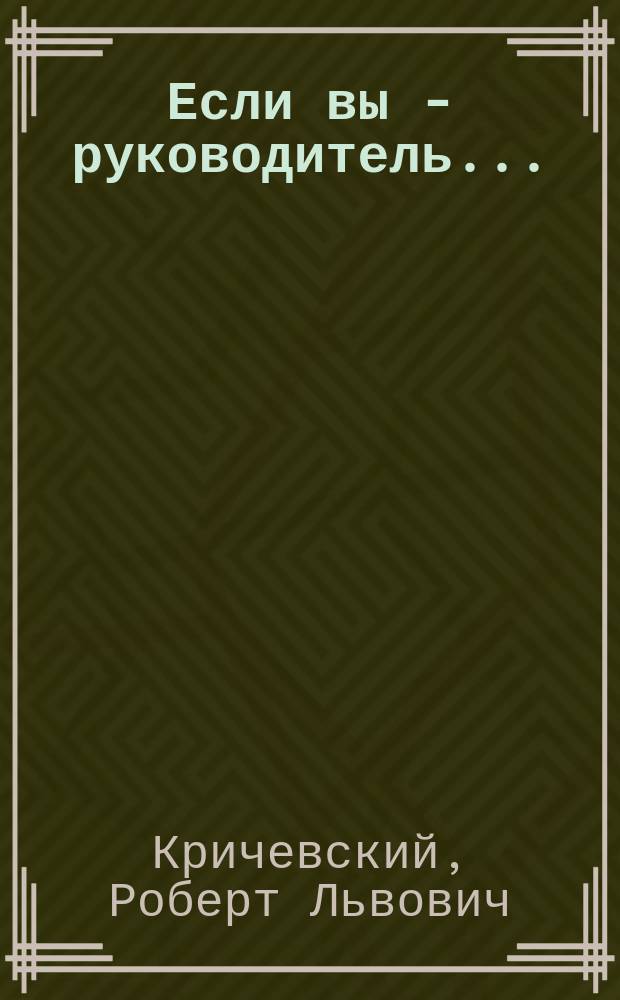 Если вы - руководитель... : Элементы психологии менеджмента в повседнев. работе