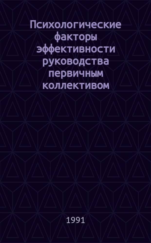 Психологические факторы эффективности руководства первичным коллективом
