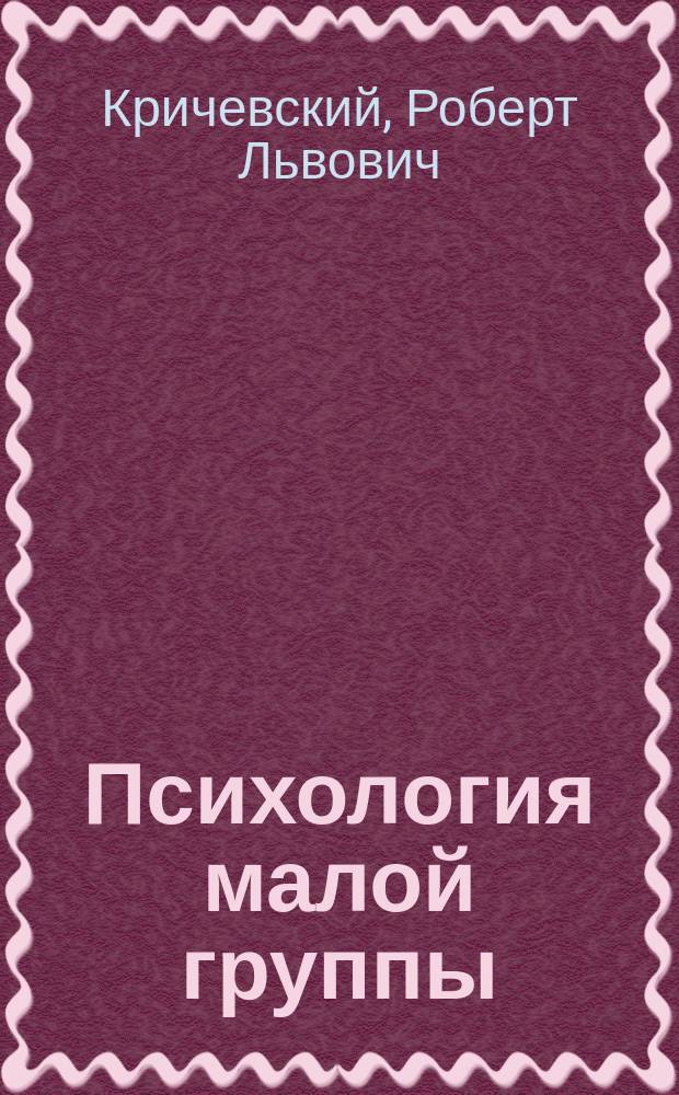 Психология малой группы: теоретический и прикладной аспекты