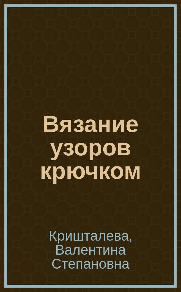 Вязание узоров крючком