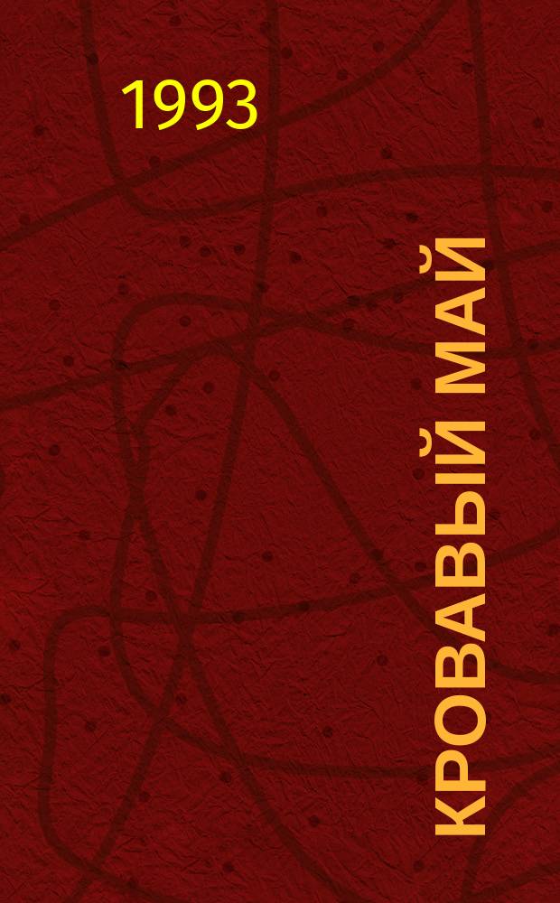Кровавый май : Очевидцы рассказывают о первомайск. демонстрации в Москве 1993 г. : Сборник