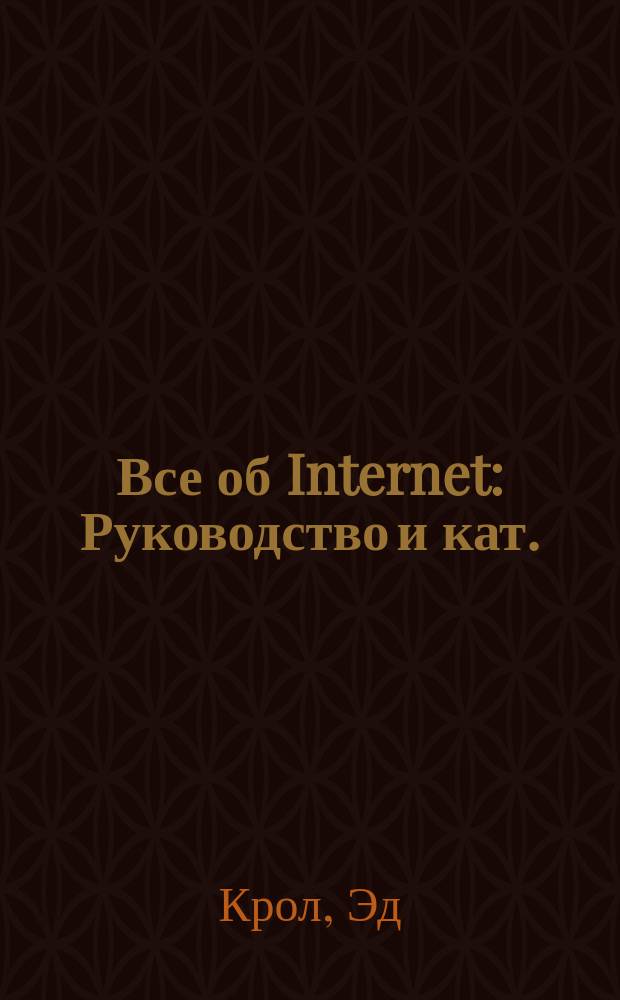 Все об Internet : Руководство и кат.