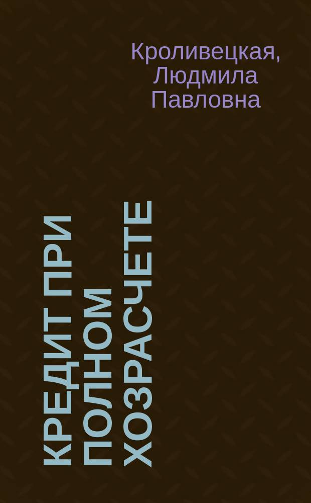Кредит при полном хозрасчете