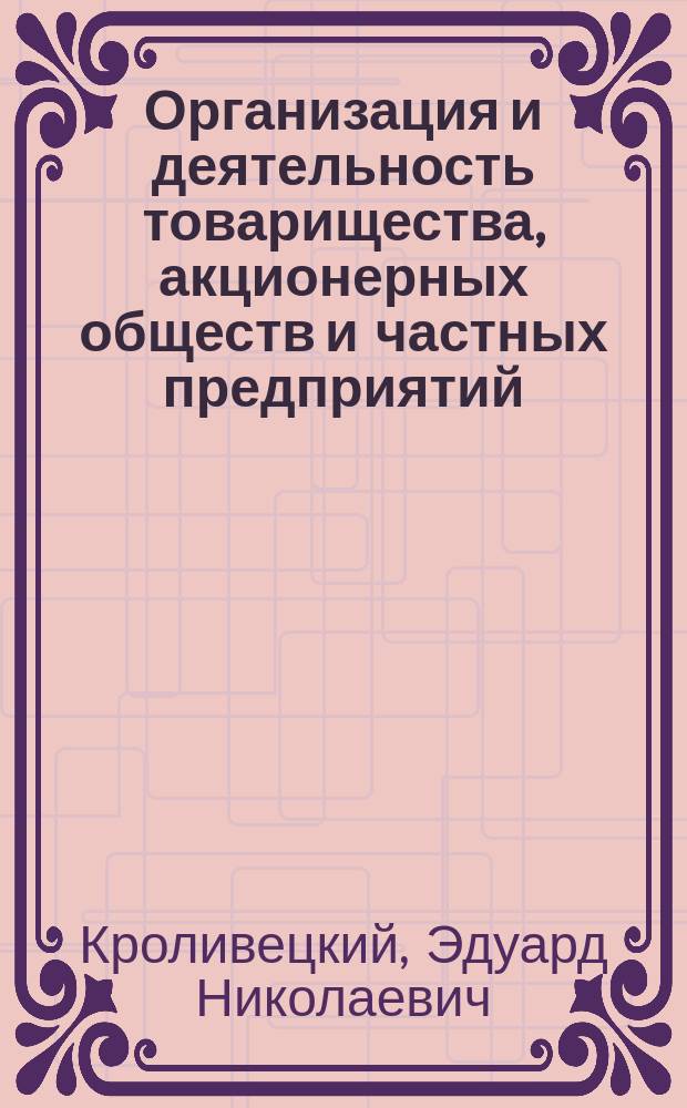 Организация и деятельность товарищества, акционерных обществ и частных предприятий : Метод. рекомендации