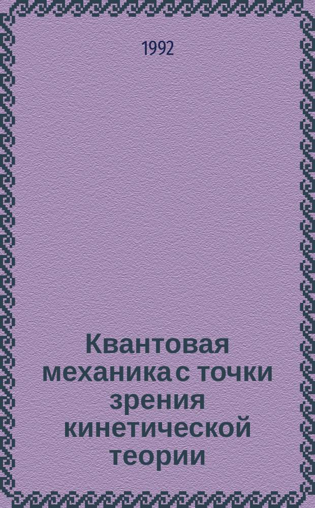 Квантовая механика с точки зрения кинетической теории