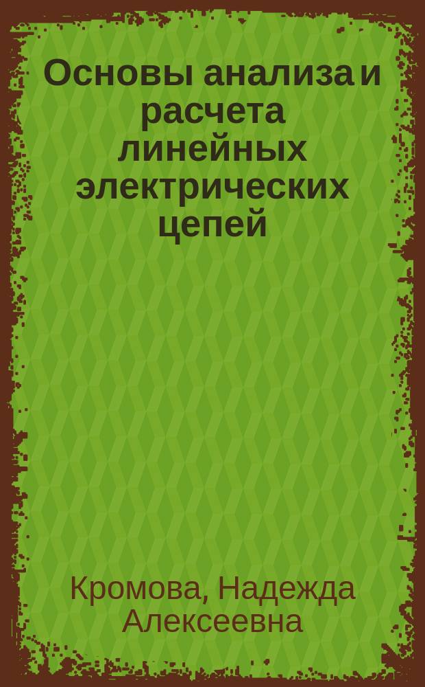 Основы анализа и расчета линейных электрических цепей : Учеб. пособие